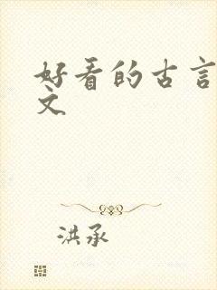 好看的古言种田文