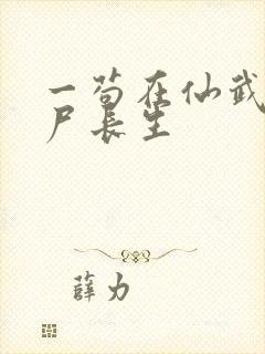 一苟在仙武,敛尸长生