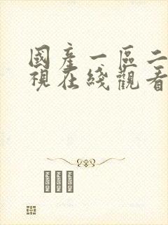 国产一区二区影视在线观看