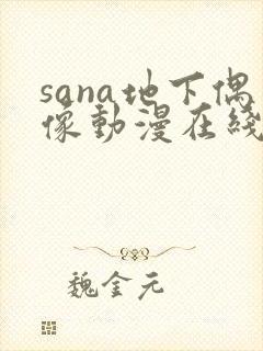 sana地下偶像动漫在线观看完整版