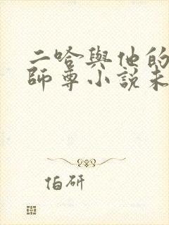 二哈与他的白猫师尊小说未删减版