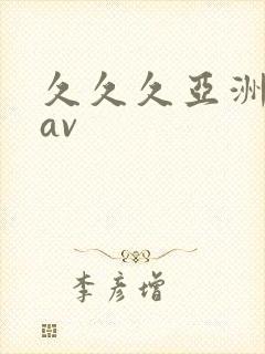 久久久亚洲业余av