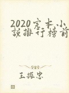 2020完本小说排行榜前十