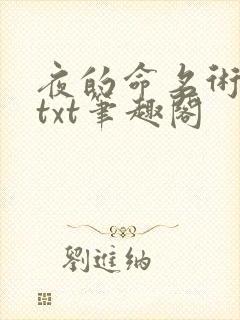 夜的命名术免费txt笔趣阁