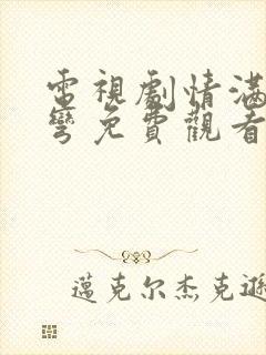 电视剧情满九道弯免费观看40集