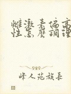 雌激素偏高的女性怎么调理