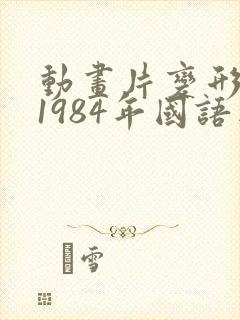 动画片变形金刚1984年国语版全集