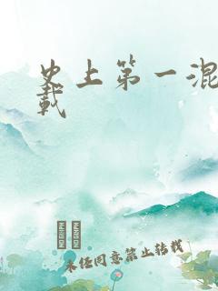 史上第一混乱下载