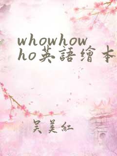 whowhowho英语绘本
