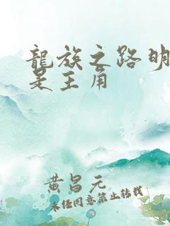 龙族之路明非才是主角