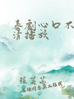 泰剧心口不一高清播放