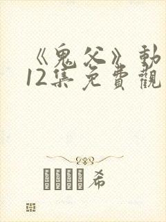 《鬼父》动漫版12集免费观看