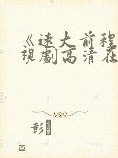 《远大前程》电视剧高清在线观看