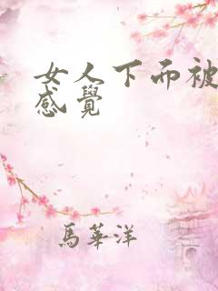 女人下面被舔的感觉
