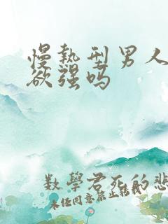 慢热型男人占有欲强吗