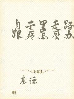月子里走路脚后跟疼怎么办
