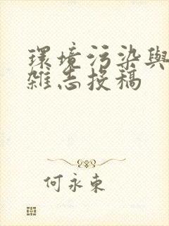 环境污染与防治杂志投稿