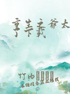 重生之爷太重口了下载