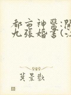 都市神医:开局九张婚书(江羽)