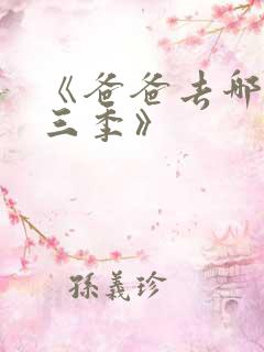 《爸爸去哪儿第三季》