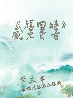 《雁回时》电视剧免费看