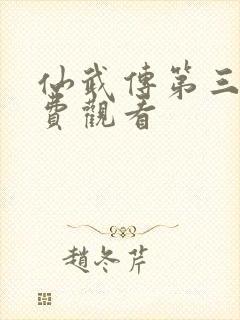 仙武传第三集免费观看