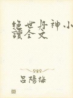 绝世丹神小说阅读全文