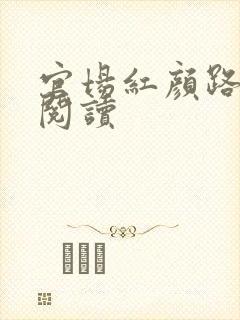 官场红颜路全文阅读
