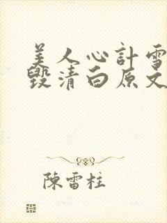 美人心计雪鸢被毁清白原文