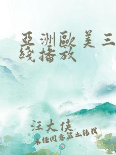 亚洲欧美三级在线播放