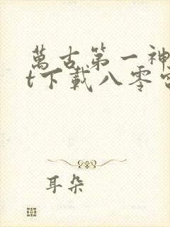 万古第一神txt下载八零电子书