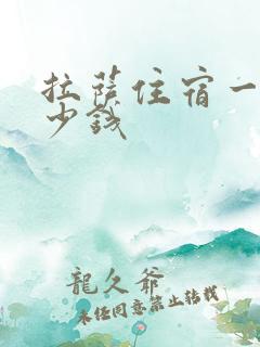 拉萨住宿一般多少钱