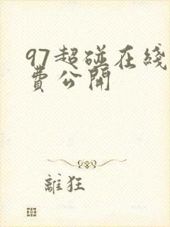 97超碰在线免费公开