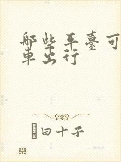 哪些平台可以包车出行
