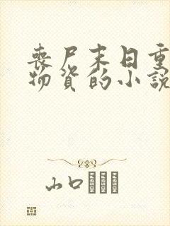 丧尸末日重生囤物资的小说