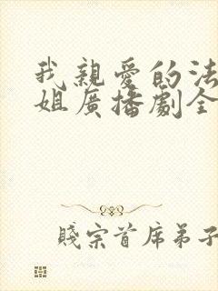 我亲爱的法医小姐广播剧全集