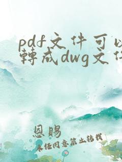 pdf文件可以转成dwg文件吗