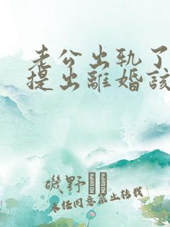 老公出轨了男方提出离婚该怎麼办