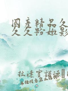 国产精品久久久久久粉嫩影视