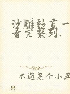沙雕动画一口气看完系列.