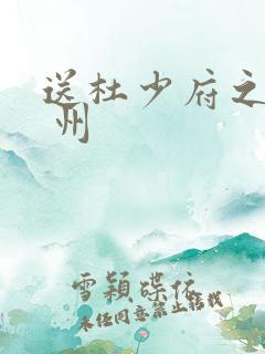 送杜少府之任蜀 州