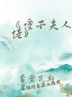 《傻子夫人是大佬》