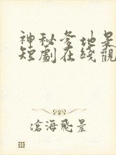 神秘爹地是大佬短剧在线观看