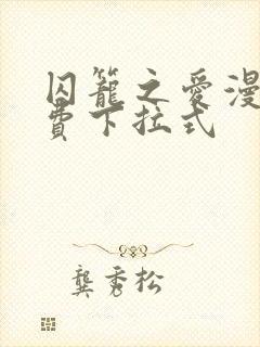 囚笼之爱漫画免费下拉式