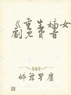 《重生嫡女》短剧免费看