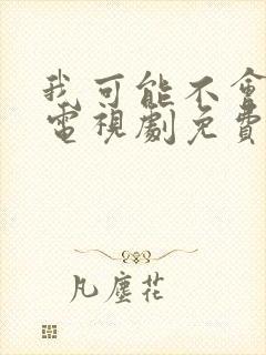 我可能不会爱你电视剧免费