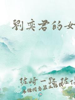 刘奕君的女儿