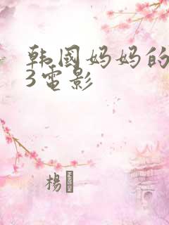韩国妈妈的朋友3电影