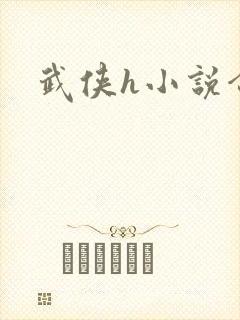 武侠h小说合集