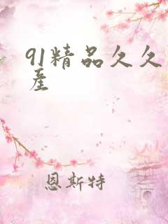 91精品久久国产